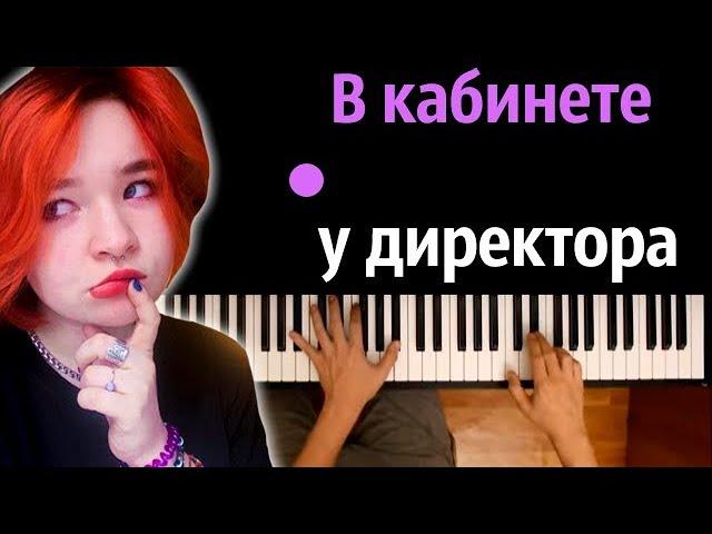 Алена Швец - В кабинете у директора ● караоке | PIANO_KARAOKE ● ᴴᴰ + НОТЫ & MIDI