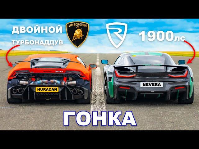 1800-сильный Lamborghini Huracan против Rimac Nevera: ГОНКА