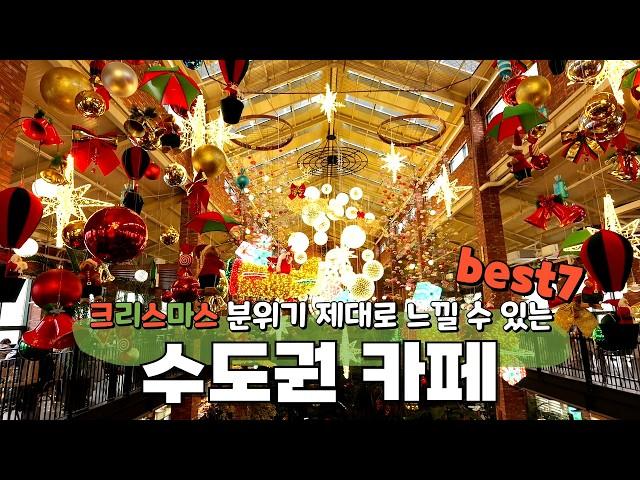 크리스마스에 꼭 가봐야 할 수도권의 감성 카페 TOP 7️ | 연말 분위기 만끽하며 인생샷 남겨요!