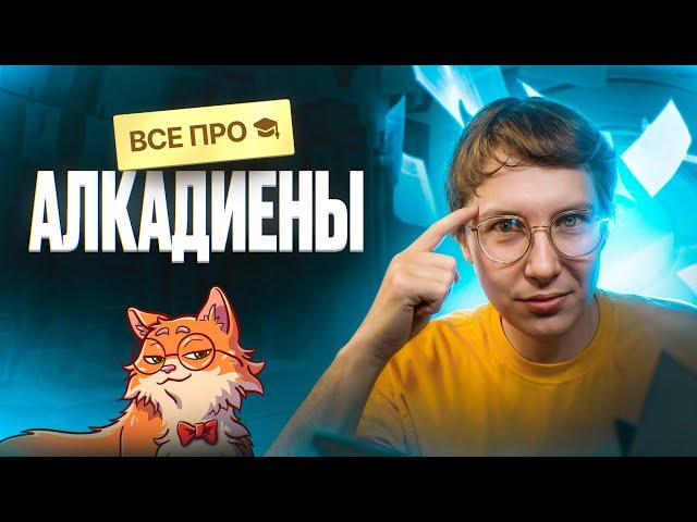 ВСЕ про алкадиены [10] | Органика с НУЛЯ | Степенин и Дацук