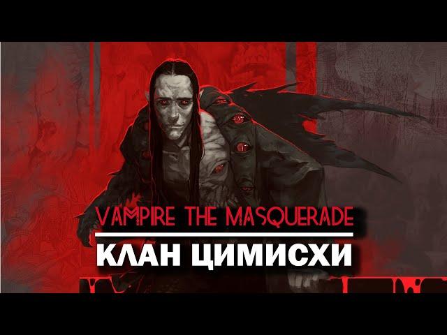 Vampire the Masquerade: клан Цимисхи.