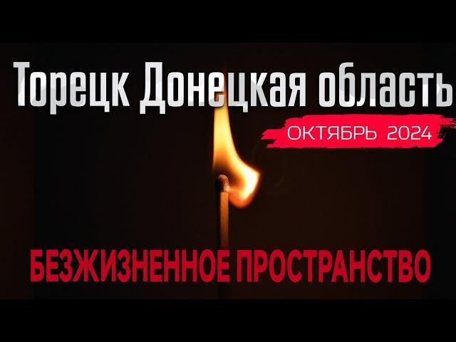 Торецк /Дзержинск/ Донецкая область - БЕЗЖИЗНЕННОЕ ПРОСТРАНСТВО || Октябрь 2024