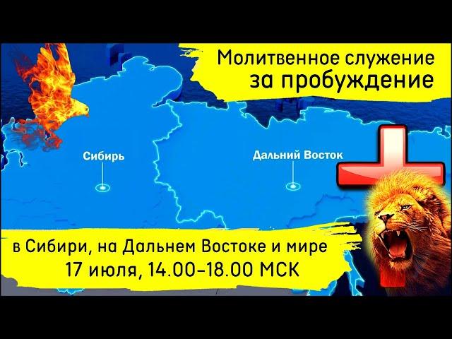 МОЛИТВА за ПРОБУЖДЕНИЕ в СИБИРИ, на ДАЛЬНЕМ ВОСТОКЕ и в МИРЕ / 17.07.2024 14:00-18:00 МСК