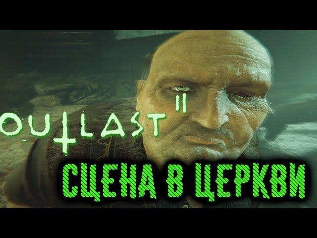 Outlast 2 - Сцена в Церкви от 3-его лица