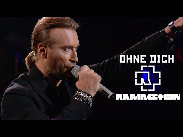 Олег Винник исполнил песню Rammstein - Ohne Dich / Без тебя ( Cover )