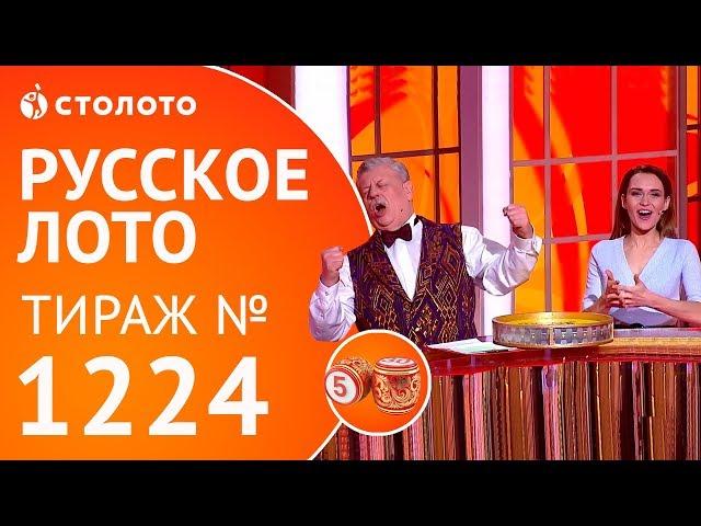 Столото представляет | Русское лото тираж №1224 от 25.03.18