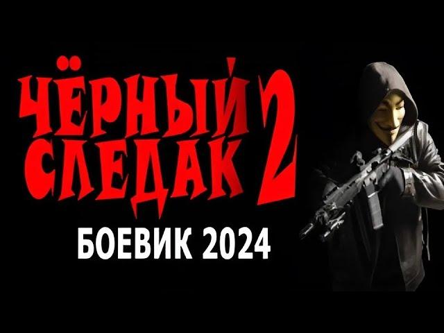 "ЧЕРНЫЙ СЛЕДАК 2" ФИЛЬМ ДЕРЖИТ В НАПРЯЖЕНИИ! ВСЕМ СОВЕТУЮ! Криминальный фильм боевик 2024 детектив