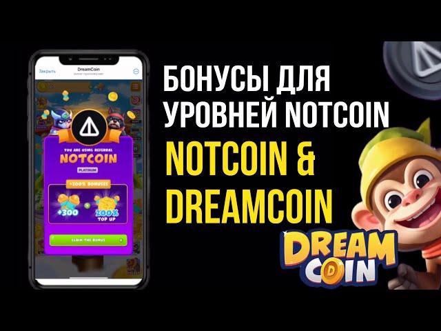 Бонусы для уровней Notcoin в Telegram игре для заработка криптовалюты USDT - Dream Coin️