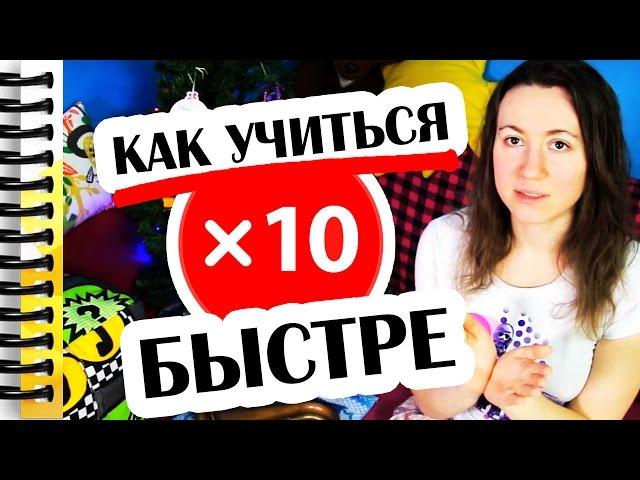 КАК УЧИТЬСЯ В 10 РАЗ БЫСТРЕЕ // Алчность Знаний