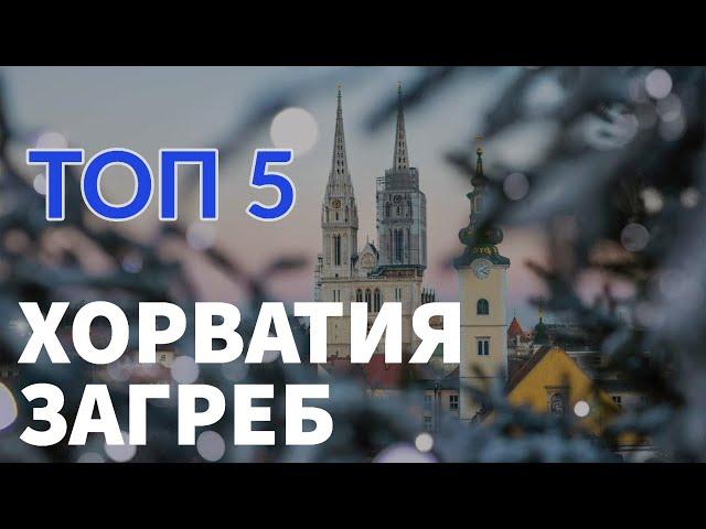 СТОЛИЦА ХОРВАТИИ - ЗАГРЕБ. РОЖДЕСТВО. ТОП 5. Отпуск Без Путёвки