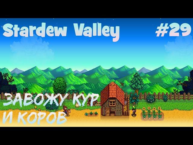 Stardew Valley - 29 - Завожу кур и коров. Встречаю зиму. Спускаюсь в шахту до 110 уровня.