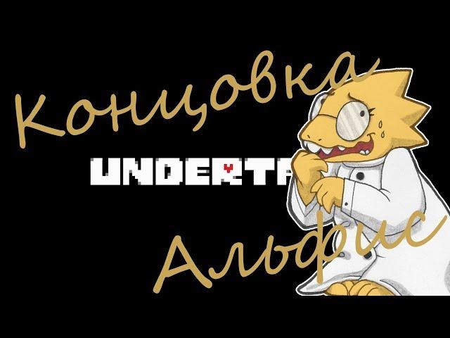 Undertale Концовка Альфис