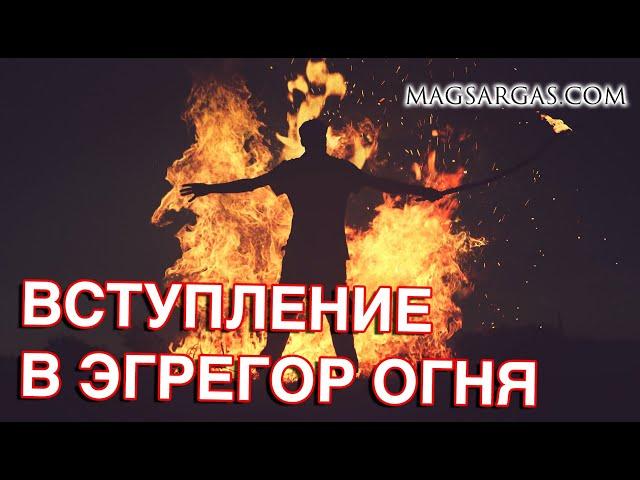 Вступление в Эгрегор Огня - Маг Sargas