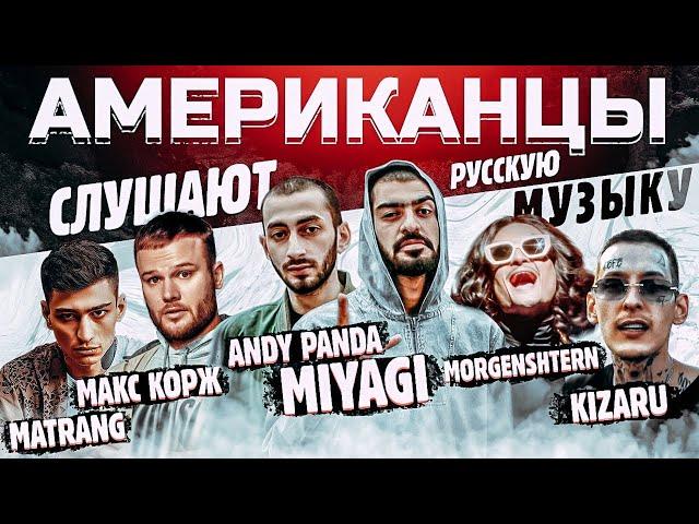 Американцы Слушают Русскую Музыку MIYAGI, ANDY PANDA, КОРЖ, MORGENSHTERN, KIZARU, MATRANG, MARKUL