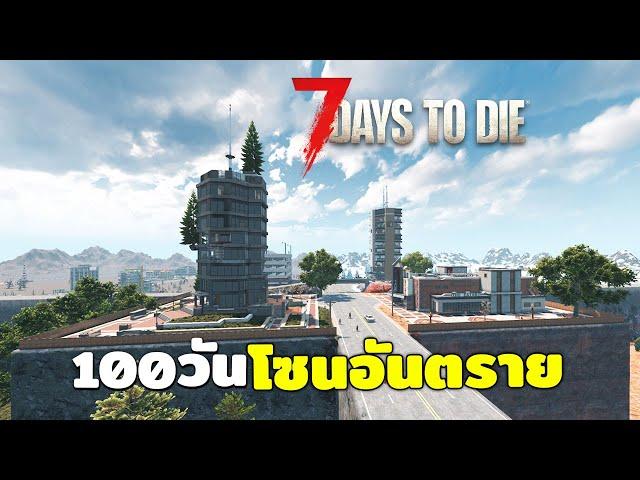 เอาชีวิตรอด 100วัน ในโซนอันตราย | 7 days to die (ตอนเดียวจบ)