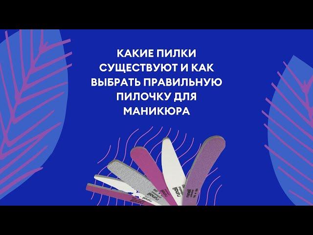 Виды пилок, и как правильно подобрать для маникюра