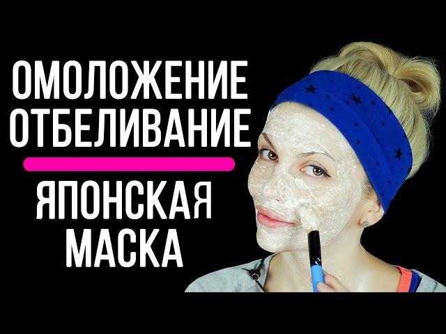 Как омолодить кожу лица. Японская маска 2 в 1 омоложение и отбеливание кожи лица