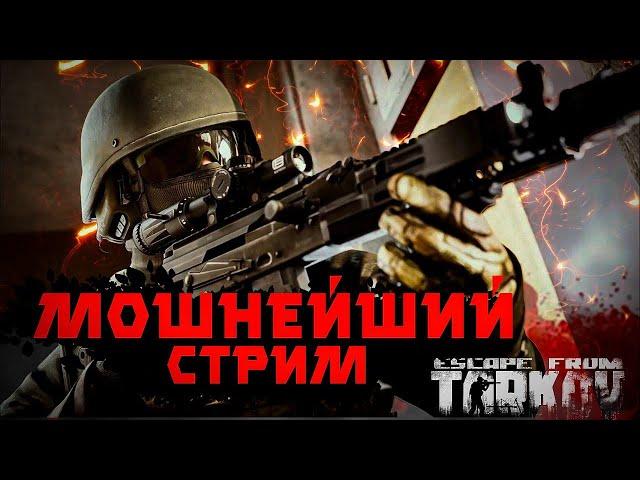 Прямой ЭФИР  из ТАРКОВА | ESCAPE FROM TARKOV | #стрим #тарков #tarkovstream #тарковстрим