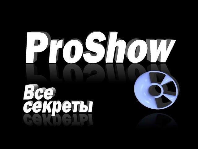 Искусство создания видео в ProShow Producer.  Уроки №61,62,63.