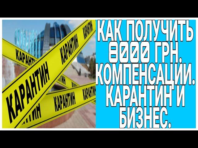 КАК ПОЛУЧИТЬ 8000 ГРН. КОМПЕНСАЦИИ. КАРАНТИН И БИЗНЕС.