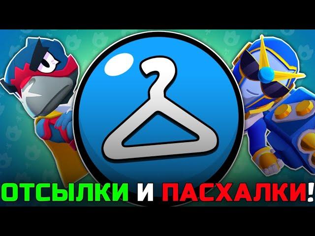 ВСЕ ОТСЫЛКИ И ПАСХАЛКИ В СВЕРХРЕДКИХ СКИНАХ В BRAWL STARS!