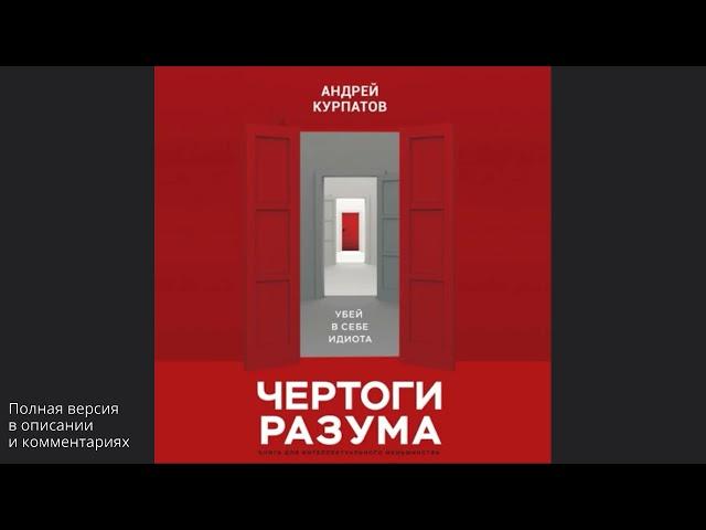 Чертоги разума. Убей в себе идиота!