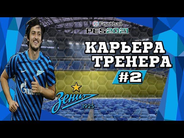 Прохождение PES 2021 [карьера за Зенит Мастер лига ] #2 Кубок России и старт в ЛЧ