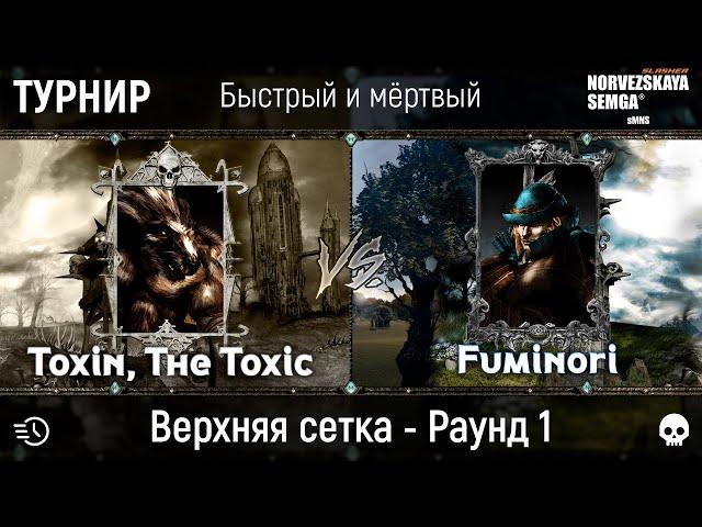 Турнир "Быстрый и мёртвый" [sMNS 2.2e]. Toxin vs Fumi