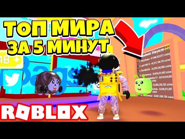 СИМУЛЯТОР ПЫЛЕСОСА! СТАЛ ТОП МИРА за 5 МИНУТ! СЛОМАЛ ИГРУ! Roblox Simulator