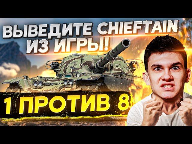 1 ПРОТИВ 8 - ВЫВЕДИТЕ T95/FV4201 Chieftain ИЗ ИГРЫ!