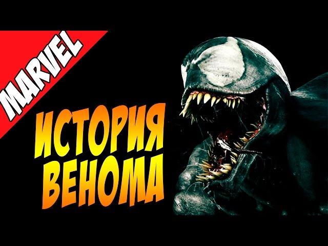 История злодея. Веном / Venom Origin [Враги Человека-Паука]