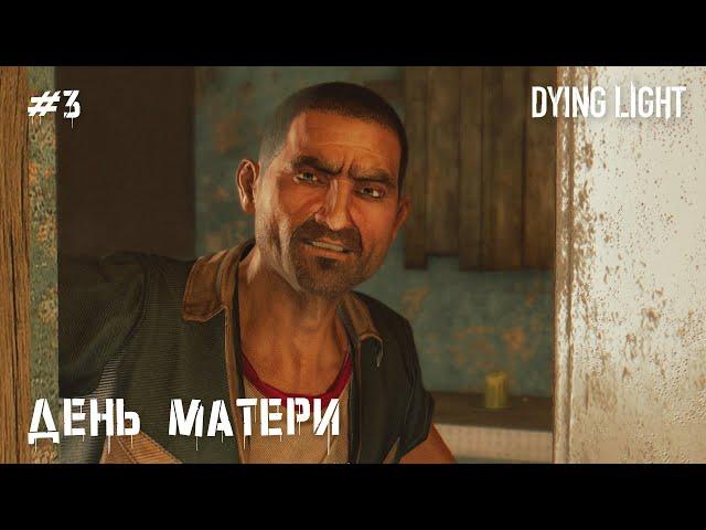 День матери (прохождение Dying Light) 2K 60fps