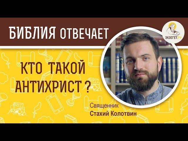 Кто такой Антихрист?  Библия отвечает. Священник Стахий Колотвин