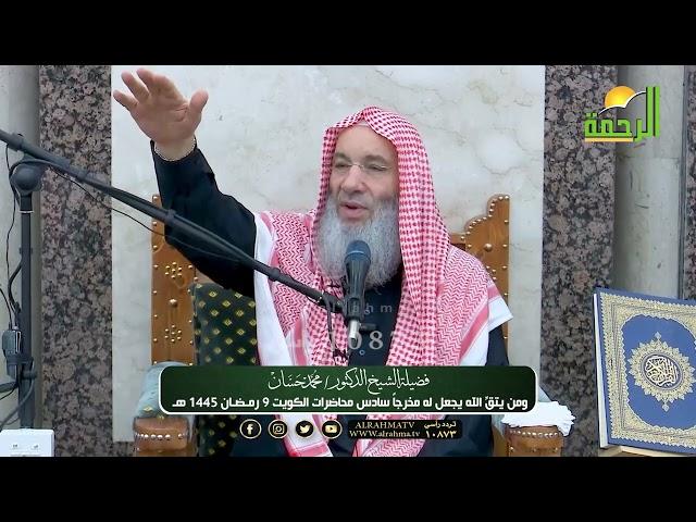 ومن يتق الله يجعل له مخرجاً  | سادس محاضرات فضيلة الشيخ د. محمد حسان بالكويت | رمضان 1445 هـ