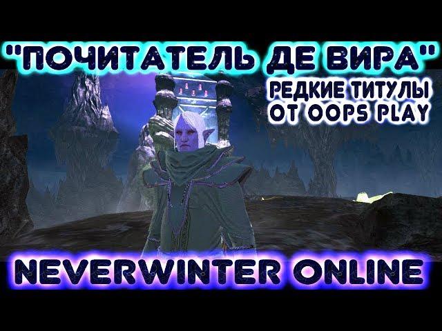 Почитатель Де Вира (получаем редкий титул). Neverwinter Online