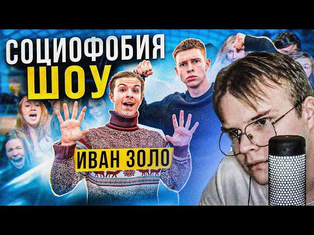 КАША СМОТРИТ: СОЦИОФОБИЯ ШОУ: ИВАН ЗОЛО УДИВИЛ ВСЕХ???