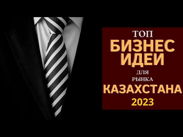 НОВИНКИ БИЗНЕС ИДЕИ ДЛЯ РЫНКА КАЗАХСТАНА НА 2023 ГОД! БИЗНЕС ИДЕИ 2023 С МИНИМАЛЬНЫМИ ВЛОЖЕНИЯМИ