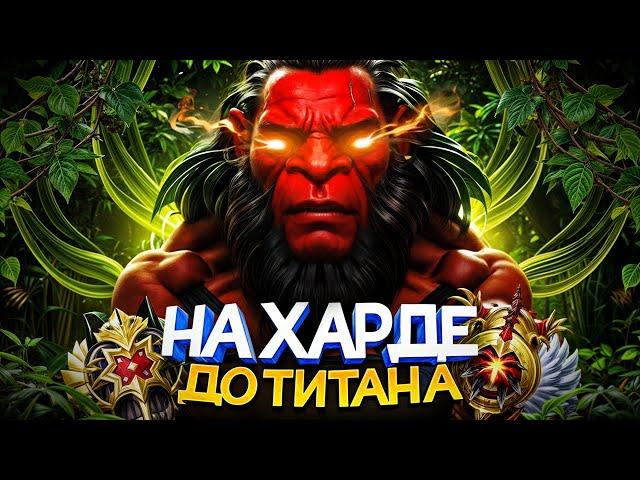 ДО ТИТАНА НА ХАРДЕ | МЕНЯ ПОДМЕНИЛ КОЛЛАПС..