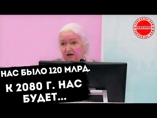 СКОЛЬКО НАС БУДЕТ В 2080 ГОДУ ПО ВЕРСИИ ООН Татьяна Черниговская