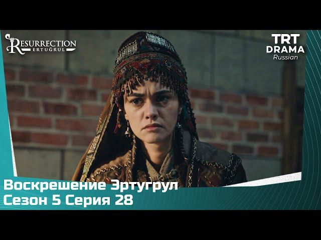 Воскрешение Эртугрул Сезон 5 Серия 28 @TRTDrama_Ru