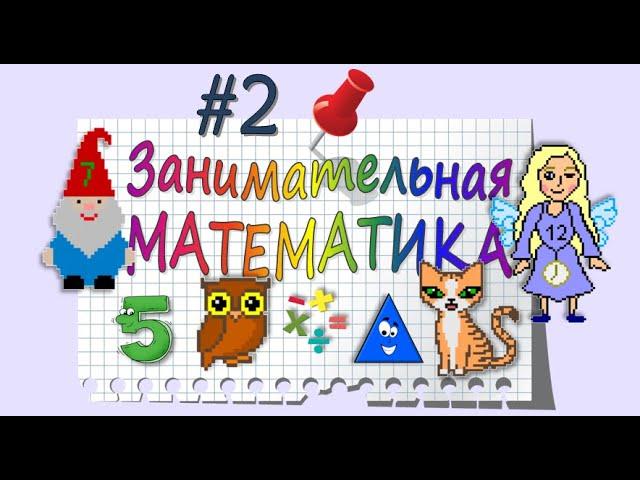 Занимательная Математика – серия 2: ЦИФРА И ЧИСЛО