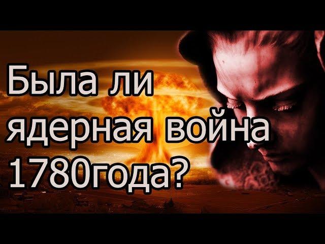 Что было до ядерной войны 1780 года  [Глобальная Цивилизация 200 лет назад куда она делась]