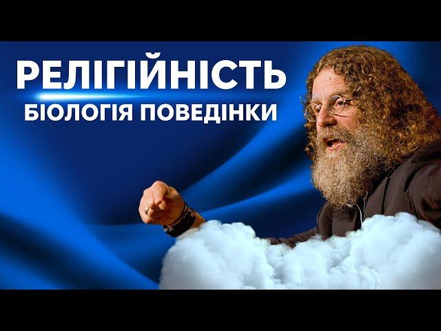 Релігійність і Паталогії: Пояснення зв'язків від Роберта Сапольскі