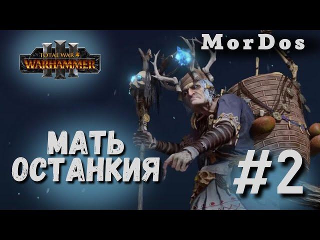 Матерь Останкия [#2] - Плохие механики | TOTAL WAR WARHAMMER 3