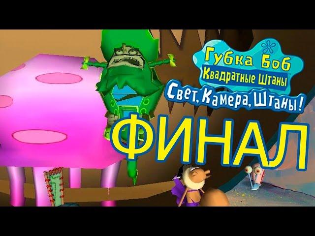 Приключения Губки Боба в игре "Губка Боб: Свет, Камера, Штаны!" - ФИНАЛ