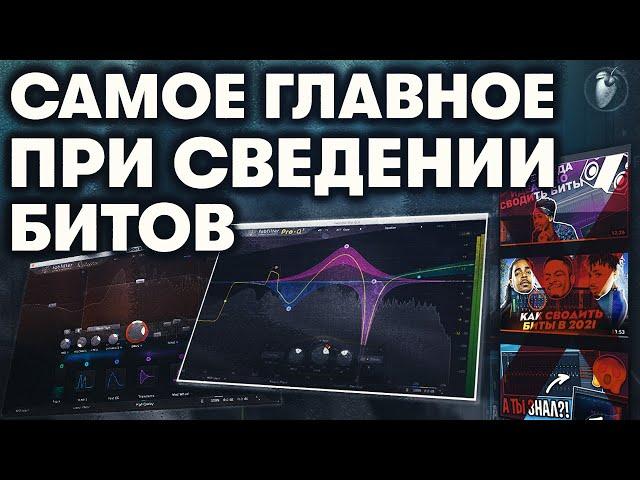 После Этого Видео Ты Поймешь Как Сводить Биты | Как Свести Бит в Fl Studio 20 в 2021