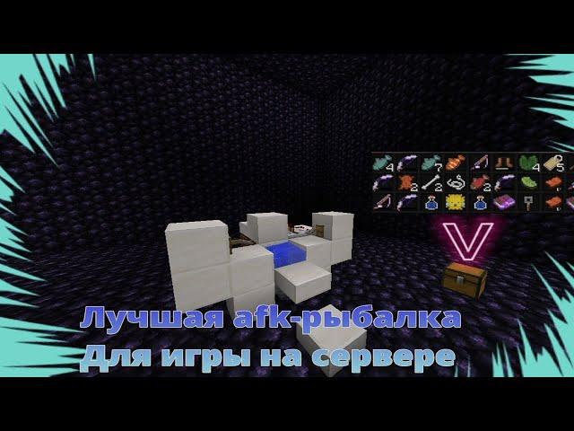 Лучшая Afk-рыбалка для  minecraft 1.12.2 (теперь я бог рыбалки)