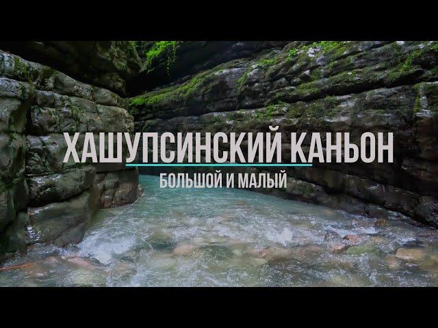 Хашупсинский каньон. Абхазия. 15.08.2022