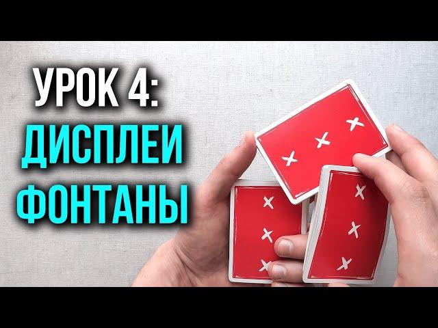 Как крутить карты | Урок 4: Дисплеи и Фонтаны  | Школа Кардистри