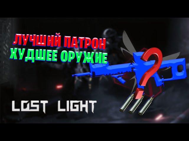 ЛУЧШИЕ ПАТРОНЫ   ХУДШИЕ ОРУЖИЕ В LOST LIGHT | ЧТО ТВОРИТ ЭТА ПУШКА!?!?